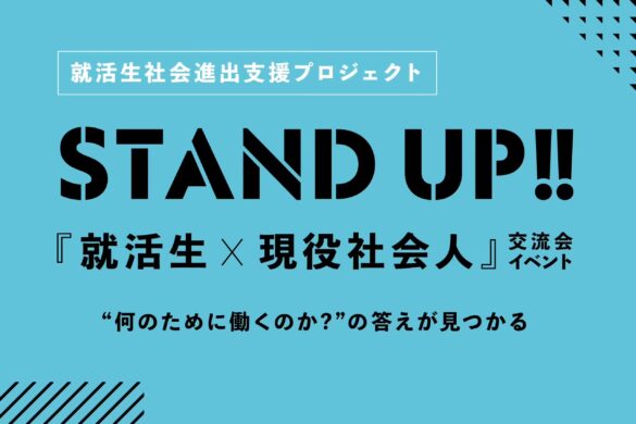 就活生 × 社会人の交流会【 STAND UP!! 】第1回開催 ! 就活生社会進出支援プロジェクト