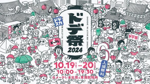 この秋も「1日・２ドデスカ！」。地元の皆さんとふれあえるお祭り「ドデ祭2024」今年も開催決定！10月19日(土) - 20日(日)メ～テレ本社屋&東別院境内にて♪