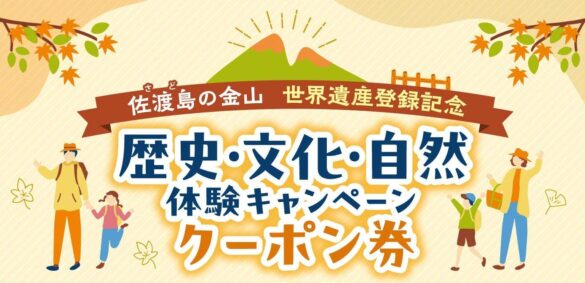 「佐渡島の金山」世界文化遺産登録記念　体験して2,000円分のクーポンがもらえるキャンペーン実施