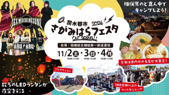 11月2日(土)、3日(日)、4日(月・振休)キャンプ・グルメにミュージック！大人も子どもも大満足な3日間「潤水都市さがみはらフェスタ2024 Out Going!!」開催決定