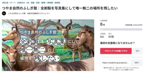 【唯一無二の場所、つやま自然のふしぎ館】全剥製800体の写真集制作と保存のため、500万円を目標にクラウドファンディング開始