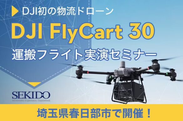 運搬ドローン「DJI FLYCART 30」およびドローンポート「DJI DOCK 2」の性能を体感できる無料実演セミナーを7...