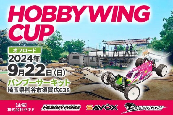 エントリーユーザーから上級者まで楽しめるラジコンイベント「HOBBYWING CUP 2024 オフロード」を9月22日（日）にバンブーサーキット（埼玉県）にて開催