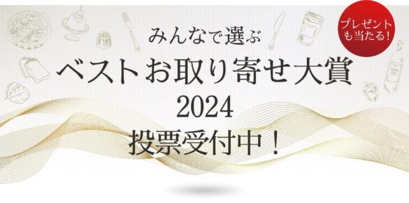 「お取り寄せNo.1」を決定する「ベストお取り寄せ大賞2024」ユーザー投票開始　10/18実食審査会　11/21結果発表＜おとりよせネット＞