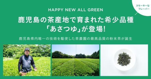 シングル・オリジンティーを丸ごと楽しむ緑茶「ALL GREEN」から鹿児島の茶産地で育まれた希少品種「あさつゆ」が登場！