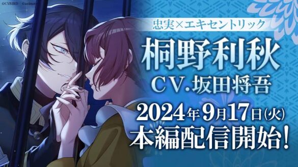 『恋花幕明録』「桐野利秋（CV：坂田 将吾）」の本編ストーリー配信開始！～配信を記念した豪華キャンペーンも開催！～