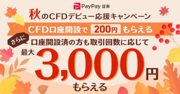 PayPay証券で「秋のCFDデビュー応援キャンペーン」を開催