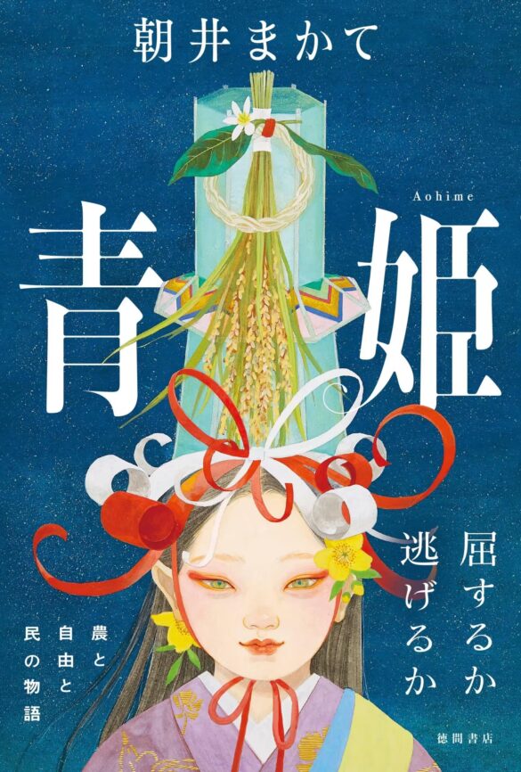 数々の文学賞に輝く、歴史時代小説の名匠・朝井まかて氏の新作長篇『青姫』。徳間書店より発売！