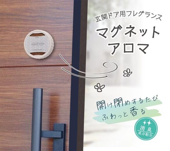 ドアの開閉でふわっと香る、玄関用フレグランス「マグネットアロマ」新発売