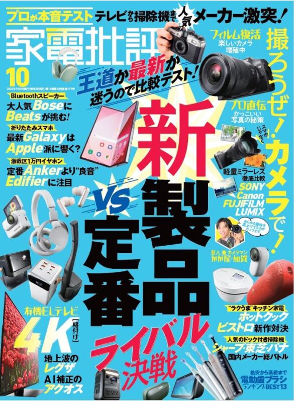 【家電批評10月号】新製品vs定番品どっちが“買い”か、ずばりお答えします！ カメラや有機ELテレビなど失敗できない買い物を全力サポート!!