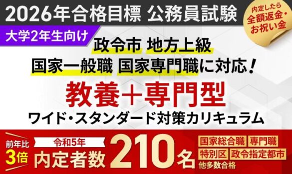 【公務員試験】教養+専門型ワイド・スタンダード、国家総合職［法律区分］［教養区分］、教養型対策カリキュラムカリキュラムリリース！