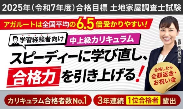 2025年土地家屋調査士試験合格目標学習経験者向けカリキュラムリリース！