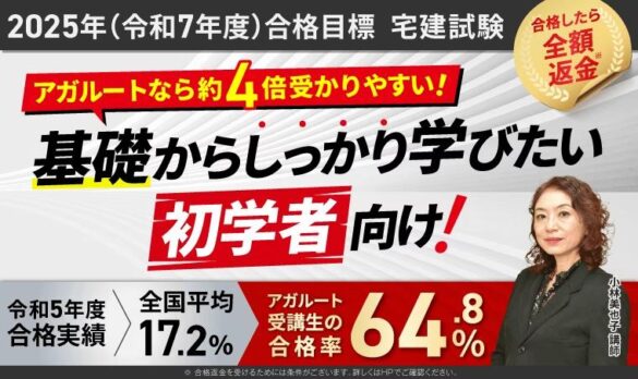 【2025年合格目標】宅建試験入門総合カリキュラム・演習総合カリキュラムリリース！