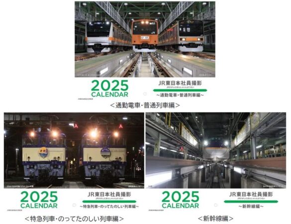 「2025 JR東日本社員撮影カレンダー」を販売します！ ～“社員ならでは” の光景をカレンダーでお楽しみください！～