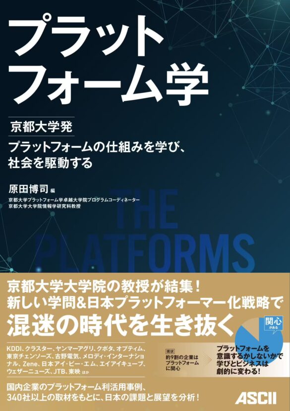 プラットフォーム構築の知識と育むべき人材を解説！　京都大学発「プラットフォーム学」発売