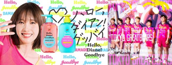 東京グレートベアーズ ホーム開幕節「ネイチャーラボ presents Diane DAY（ダイアンデー）」ゲストにDianeイメージキャラクターの本田翼さん登場