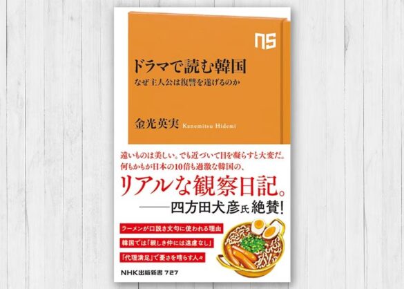 「太陽を抱く月」「雲が描いた月明かり」「ミセン」...数々の韓国ドラマ作品の翻訳を手掛けてきた金光英実が、ソウル在住30年の経験をもとに執筆した『ドラマで読む韓国　なぜ主人公は復讐を遂げるのか』発売