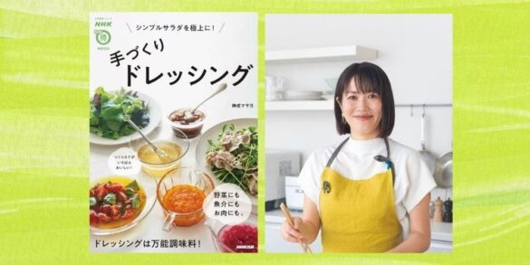 野菜、肉、魚介にも。ドレッシングは万能調味料！『NHKまる得マガジンMOOK　シンプルサラダを極上に！　手づくりドレッシング』発売