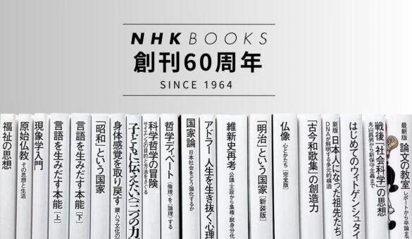 創刊60周年を迎えた「NHKブックス」。往年のベストセラー＆ロングセラー復刊や書店フェアなど、記念企画を実施！