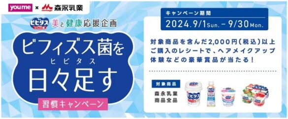 ゆめタウンと森永乳業との共同企画「美と健康応援企画ビフィズス菌を日々足す(ヒビタス)習慣キャンペーン」を技術面でバックアップ