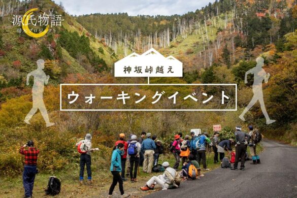 【日本一の星空】長野県阿智村　「神坂峠越えウォーキングイベント」、「秋の夜長の 園原能舞台 木賊講座」開催