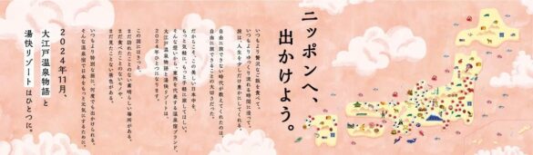 2社が展開する全66施設が【大江戸温泉物語グループ】に！「大江戸温泉物語」×「湯快リゾート」 2024年11月1日にブランド統合へ。全国66施設の「カジュアル温泉宿ブランド」が誕生。