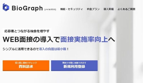 「BioGraph(バイオグラフ)」が、ITトレンドが認定するGood ProductバッジのWeb面接・オンライン面接部門にて受賞しました