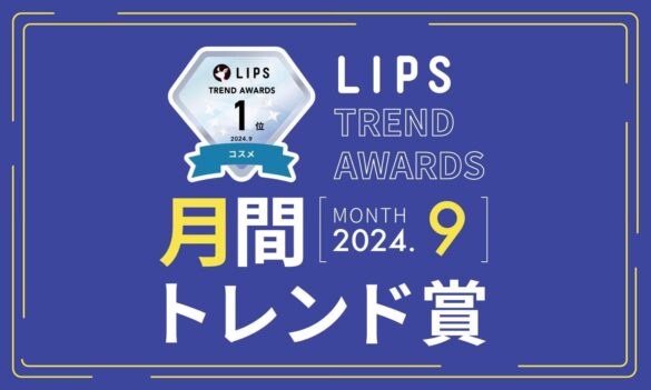 【LIPS月間トレンド賞】今、ユーザーから注目を集める『トレンドの原石』をランキングで紹介【2024年9月】