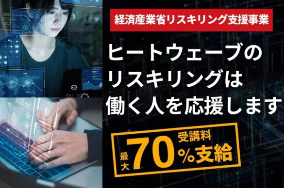 ヒートウェーブ株式会社、経済産業省のリスキリング事業に新たに6講座追加認定！