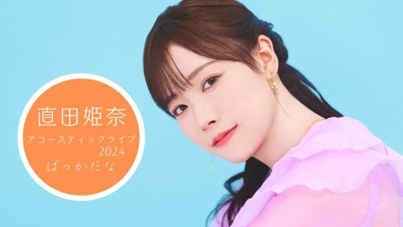 声優・直田姫奈、2024年11月3日(日・祝)に初となるアコースティックライブが開催決定！