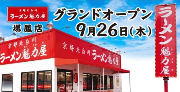 【オープン記念価格×餃子無料券配布！】京都北白川ラーメン魁力屋「堺鳳店」(大阪府堺市)が2024年9月26日(木)にグランドオープン！