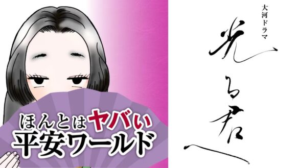 歴史エンタメ系ポッドキャスト「ほんとはヤバい平安ワールド～「光る君へ」がもっと面白くなる」に藤原実資（さねすけ）役の秋山竜次（ロバート）が登場！撮影現場の裏側や役作りの秘密など秋山ワールド炸裂で語る！