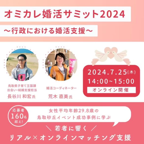 マッチング率60%！鳥取県の結婚支援担当に聞く「行政や自治体における婚活支援の成功事例とは？」【7/25木 14...