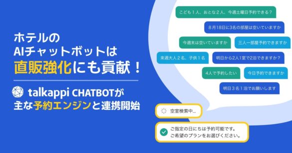 ホテルのAIチャットボットは直販強化にも貢献！talkappi CHATBOTが主な予約エンジン７つと連携開始