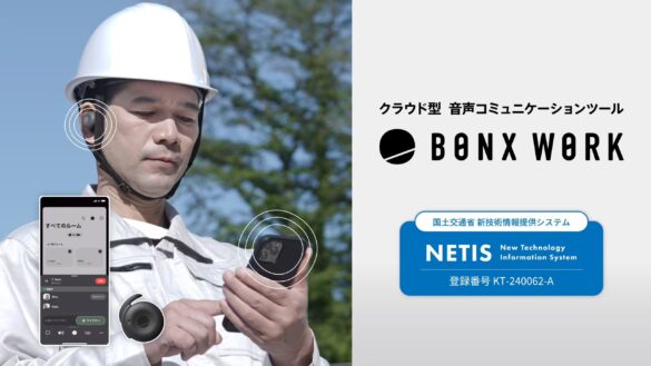 現場コミュニケーションのワンストップソリューション「BONX WORK」が国土交通省の新技術情報提供システム「N...