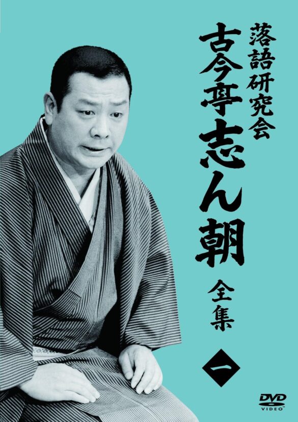 落語ファン必見！　”落語界の太陽”古今亭志ん朝の全てが手に入る分割販売がスタート！！