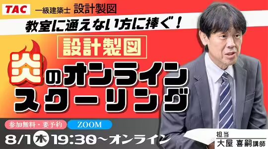 【TAC建築士】一級建築士(製図)教室に通えない方に捧ぐ！設計製図 炎のオンラインスクーリング