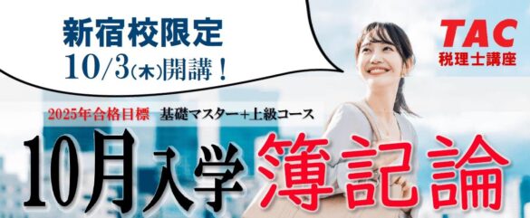 【TAC税理士講座】2025年税理士試験を目指す！10月入学コース「簿記論」新宿校で開講！