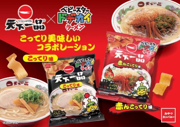 こってり美味しいコラボ!!『天下一品』の味をベビースターで！