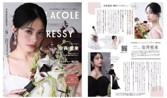 【2024年9月号】モデル/俳優 安斉星来さんが『PLACOLE＆DRESSY』のカバーモデルとして登場！