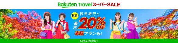 「楽天トラベル」、「楽天トラベル スーパーSALE」を 9/4（水）より開催