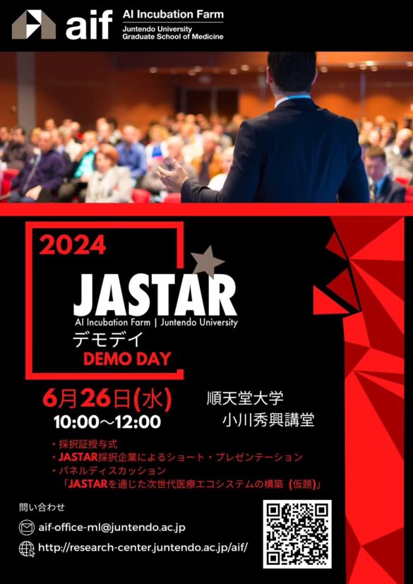 【6/26（水）10:00～12:00】順天堂大学AIインキュベーションファームが、Link-Jとの共催イベントJASTAR DEMO ...