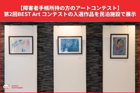 【障害者手帳所持の方のアートコンテスト】第2回BEST Art コンテストの入選作品を民泊施設で展示