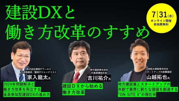 建設2024年問題、対策は　7/31オンラインセミナー　参加者募集