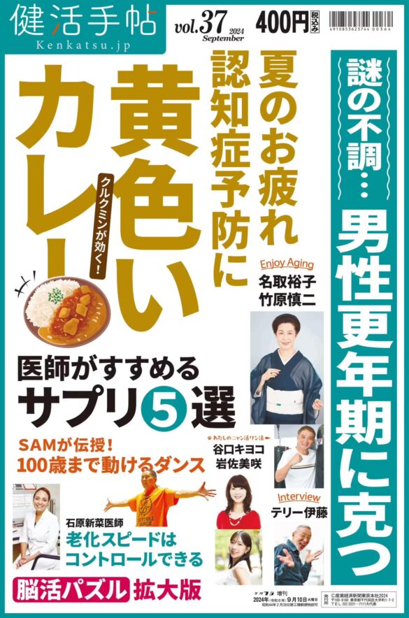 男性更年期の克服術は？　夕刊フジ「健活手帖」３7号　９月10日発売