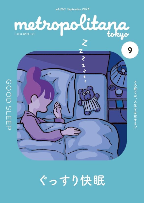 正しい睡眠知識 アップデート！　メトロポリターナ９月号　都内53駅で配布中