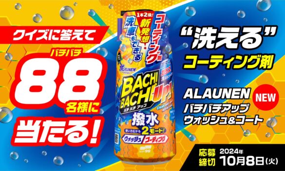 『ALAUNEN バチバチアップ ウォッシュ＆コート』発売記念モニターキャンペーン開催！