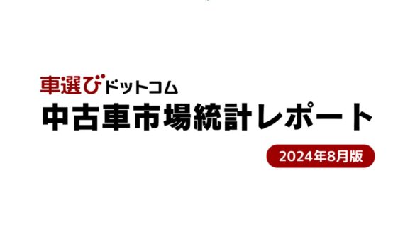 新車登録台数が増加する可能性が！？相場の下落は来るのか？/中古車市場統計レポート（2024年8月版）