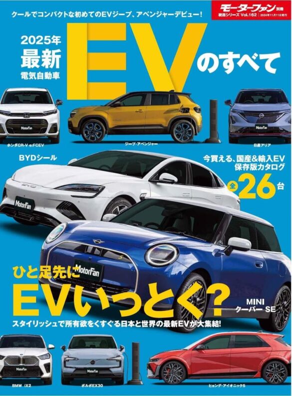 今買える、国産＆輸入EV保存版カタログ 全２６台！『２０２５年 最新EVのすべて』発売！