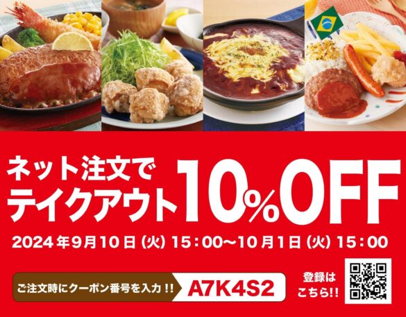 テイクアウトメニュー全品がネットオーダーで10％OFF！期間限定「全品10％OFFキャンペーン」開催！